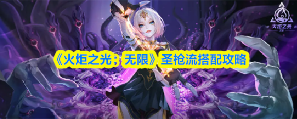 《火炬之光：无限》圣枪流搭配攻略