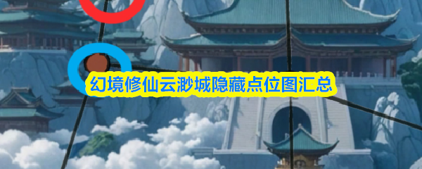幻境修仙云渺城隐藏点位图汇总