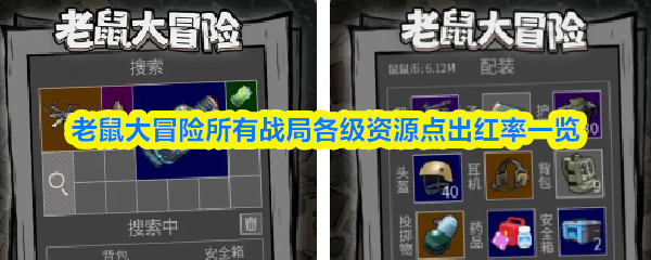 老鼠大冒险所有战局各级资源点出红率一览