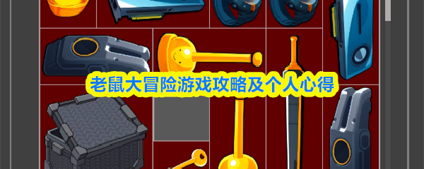 老鼠大冒险游戏攻略及个人心得