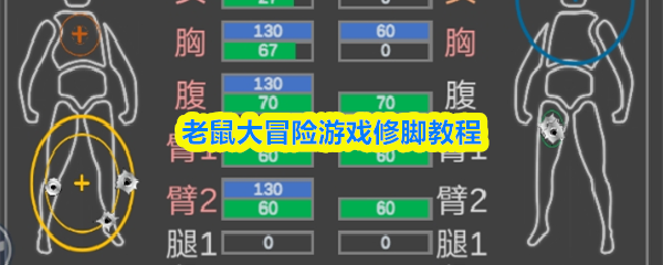 老鼠大冒险游戏修脚教程