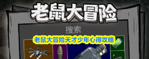 老鼠大冒险天才少年心得攻略