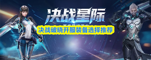 决战破晓开服装备选择推荐