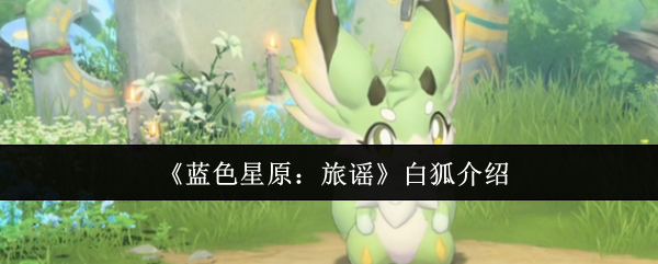《蓝色星原：旅谣》白狐介绍