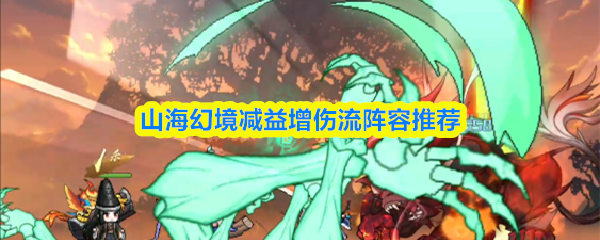 山海幻境减益增伤流阵容推荐