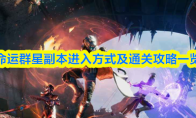 命运群星副本进入方式及通关攻略一览(命运乃群星之数神庙宝箱怎么拿)