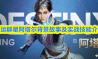 命运群星阿塔尔背景故事及实战技能介绍(命运2星之塔)