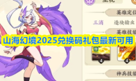 山海幻境2025兑换码礼包最新可用(山海幻境最强阵容)