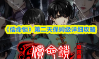 《偿命锁》第二天保姆级详细攻略(偿命的视频)