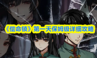 《偿命锁》第一天保姆级详细攻略(偿命演员表)