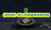 《偿命锁》第三天保姆级详细攻略(偿命百岁什么意思)
