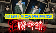 《偿命锁》第二天好感道具攻略(偿命演员表)