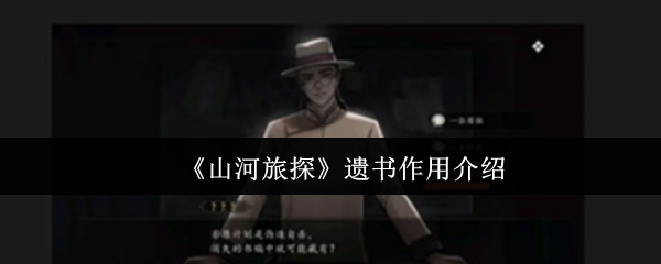 《山河旅探》遗书作用介绍