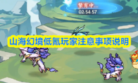 山海幻境低氪玩家注意事项说明(山海幻境全新玄幻大作)