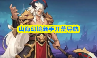 山海幻境新手开荒导航(山海幻境手游最强阵容版下载)