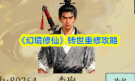 《幻境修仙》转世重修攻略(幻境修炼)