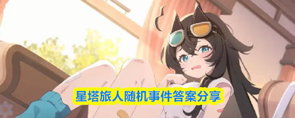 星塔旅人随机事件答案分享