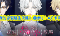 《我的恋爱逃生攻略》姻缘村1-4关卡攻略(我的恋爱副本)