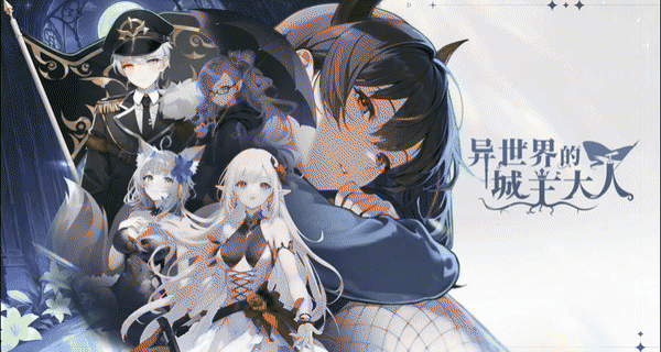 异世界的城主大人野蛮人营地玩法全解析