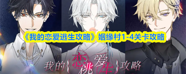 《我的恋爱逃生攻略》姻缘村1-4关卡攻略