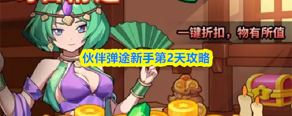 伙伴弹途新手第2天攻略