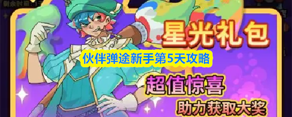 伙伴弹途新手第5天攻略