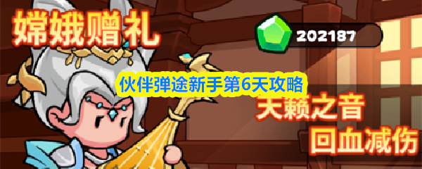 伙伴弹途新手第6天攻略