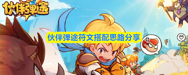 伙伴弹途符文搭配思路分享