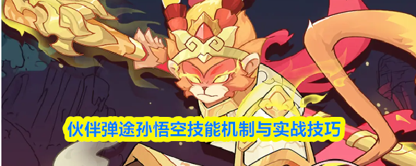 伙伴弹途孙悟空技能机制与实战技巧