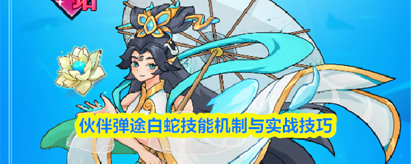 伙伴弹途白蛇技能机制与实战技巧