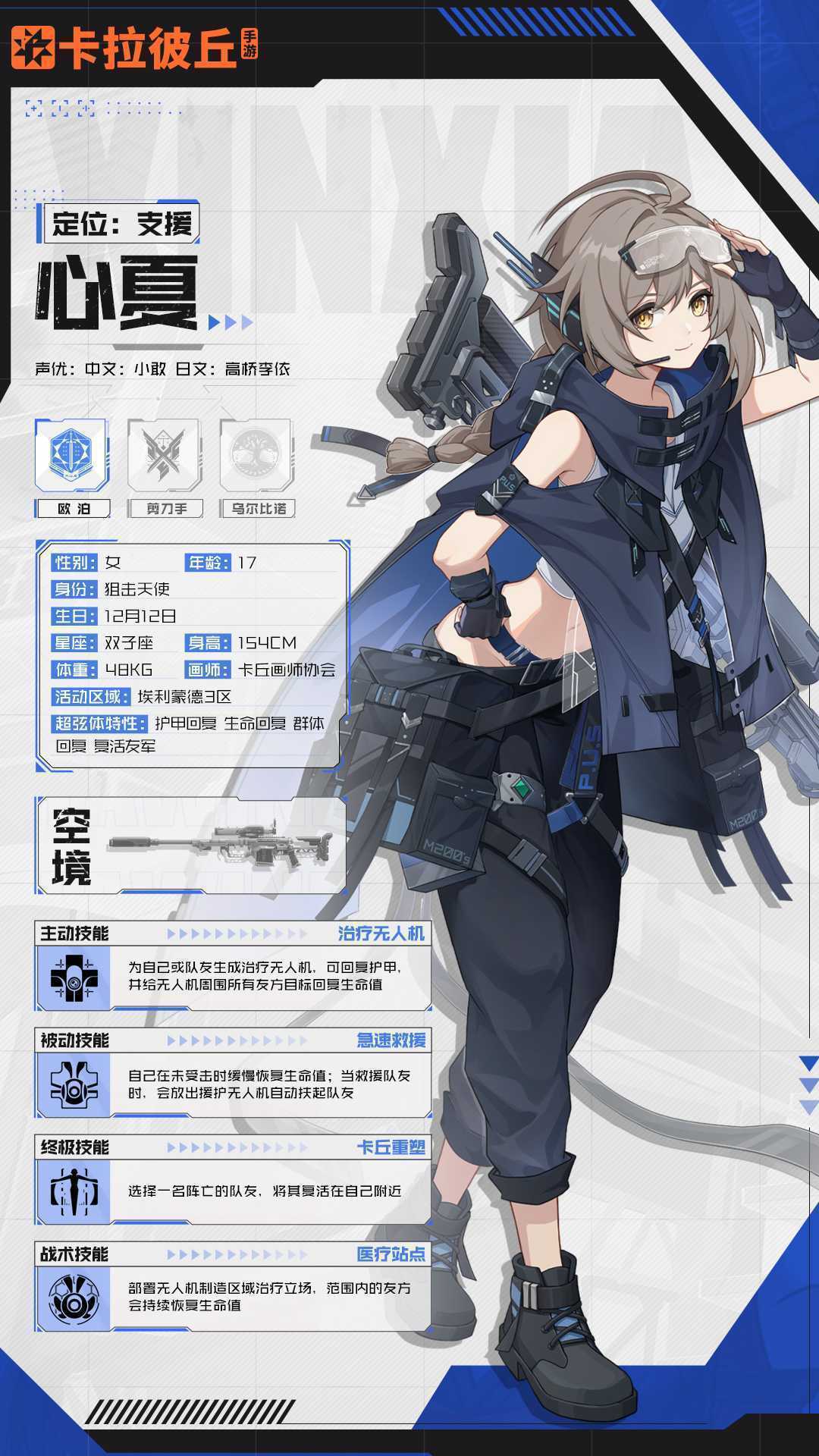 《卡拉彼丘》心夏角色图鉴