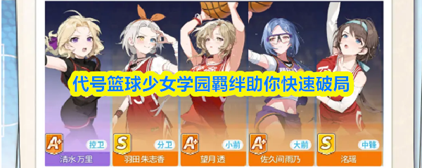 代号篮球少女学园羁绊助你快速破局