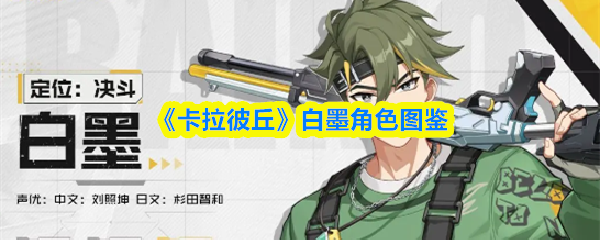 《卡拉彼丘》白墨角色图鉴
