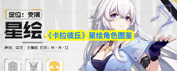 《卡拉彼丘》星绘角色图鉴