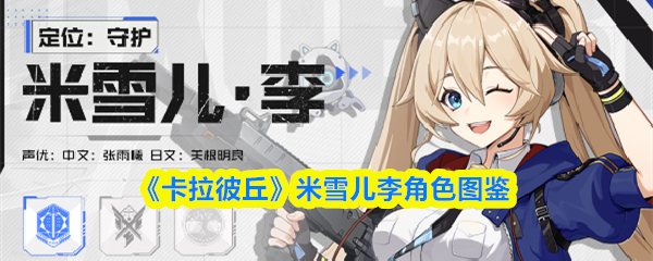 《卡拉彼丘》米雪儿李角色图鉴
