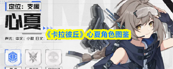 《卡拉彼丘》心夏角色图鉴