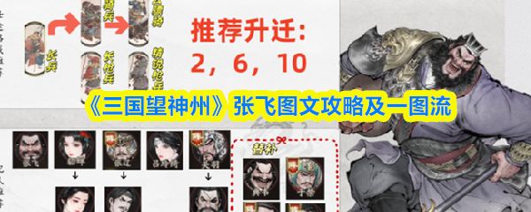 《三国望神州》张飞图文攻略及一图流