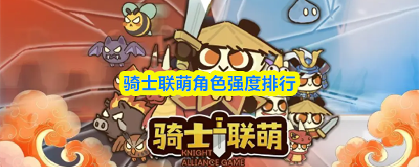 骑士联萌角色强度排行