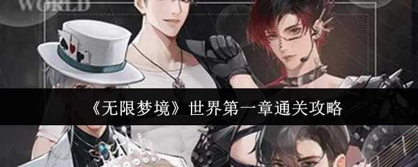 《无限梦境》世界第一章通关攻略