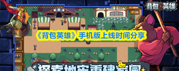 《背包英雄》手机版上线时间分享
