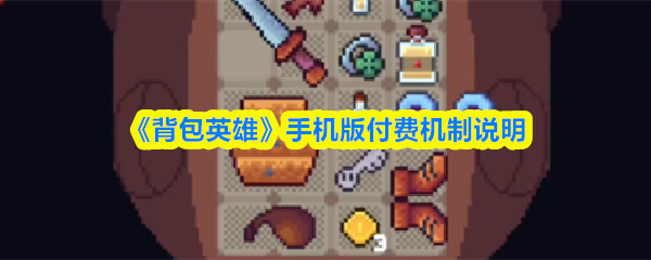 《背包英雄》手机版付费机制说明