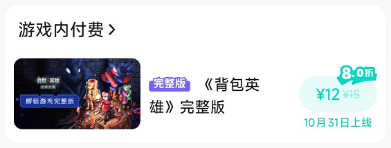 《背包英雄》手机版购买价格一览