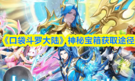 《口袋斗罗大陆》神秘宝箱获取途径