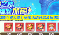 《口袋斗罗大陆》秘宝活动开启及玩法攻略