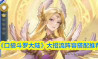 《口袋斗罗大陆》大招流阵容搭配推荐