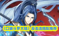 《口袋斗罗大陆》反击流搭配推荐