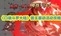 《口袋斗罗大陆》兽王暴动活动攻略