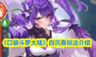 《口袋斗罗大陆》白沉香玩法介绍