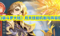《口袋斗罗大陆》月关技能机制与阵容搭配