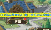 《口袋斗罗大陆》唐门系统玩法全解析